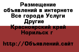 Размещение объявлений в интернете - Все города Услуги » Другие   . Красноярский край,Норильск г.